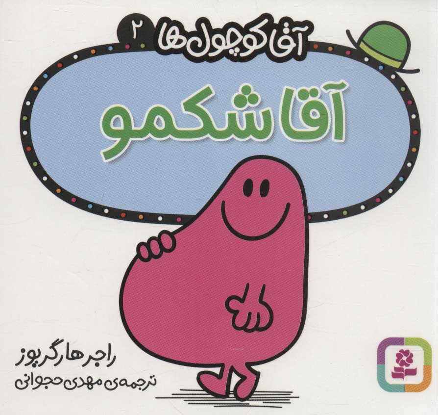 کتاب آقا شکمو | انتشارات قدیانی