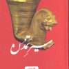 کتاب سیر تمدن | انتشارات علمی و فرهنگی