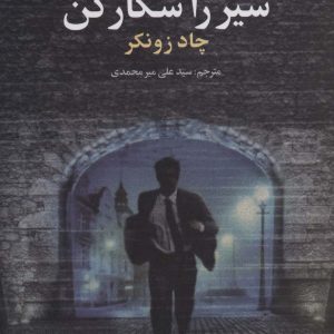 کتاب شیر را شکار کن | انتشارات علم