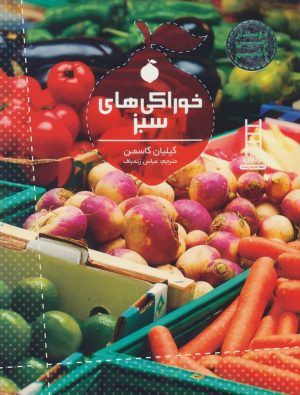 کتاب خوراکی های سبز | انتشارات فنی ایران نردبان