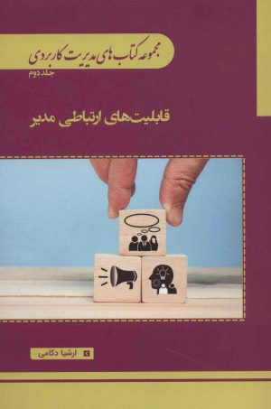 کتاب قابلیت های ارتباطی مدیر | انتشارات کتابسرای میردشتی
