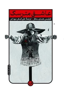 کتاب عاشق مترسک | انتشارات امیرکبیر