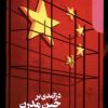 کتاب درآمدی بر چین مدرن | انتشارات دنیای اقتصاد