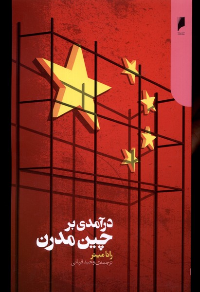 کتاب درآمدی بر چین مدرن | انتشارات دنیای اقتصاد