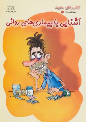کتاب آشنایی با بیماری های روانی | انتشارات فنی ایران نردبان