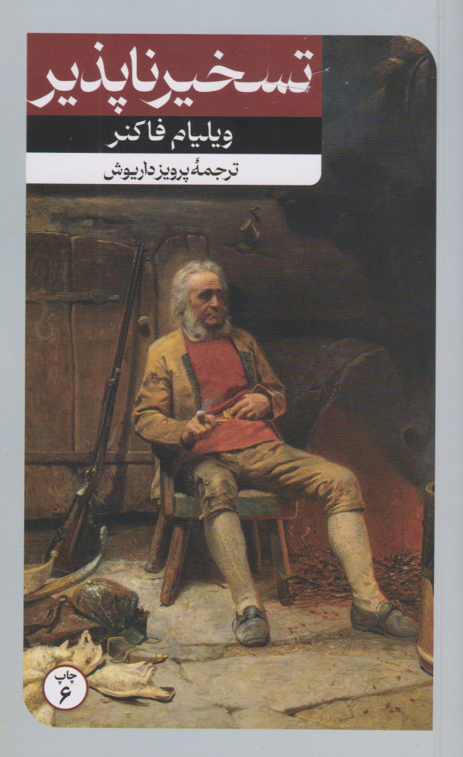 کتاب تسخیر ناپذیر | انتشارات امیرکبیر