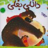 کتاب داگلی بغلی | انتشارات میچکا