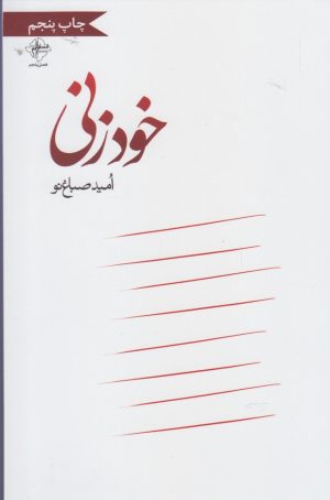 کتاب خودزنی | انتشارات فصل پنجم