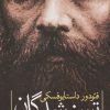 کتاب تسخیر شدگان (جن زدگان) | انتشارات نگاه