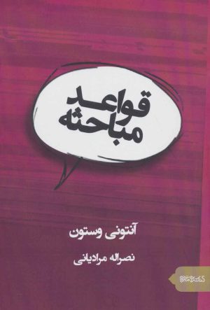 کتاب قواعد مباحثه | انتشارات کتابسرای میردشتی