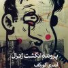کتاب پرونده انگشت ژنرال | انتشارات خوب