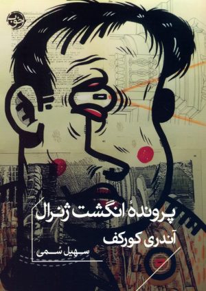 کتاب پرونده انگشت ژنرال | انتشارات خوب