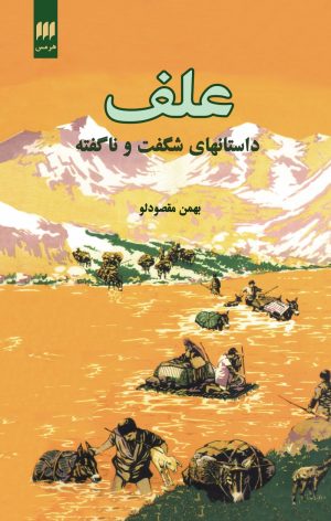 کتاب علف | انتشارات هرمس