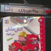 کتاب مجموعه کتاب آویزدار ماشین بازی (21جلدی) | انتشارات قدیانی