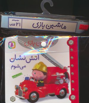 کتاب مجموعه کتاب آویزدار ماشین بازی (21جلدی) | انتشارات قدیانی