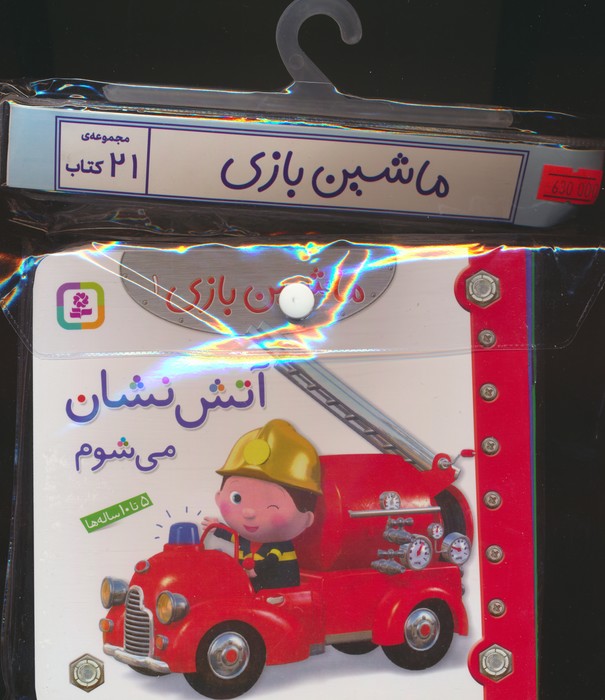 کتاب مجموعه کتاب آویزدار ماشین بازی (21جلدی) | انتشارات قدیانی