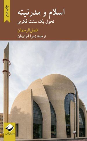 کتاب اسلام و مدرنیته | انتشارات کرگدن