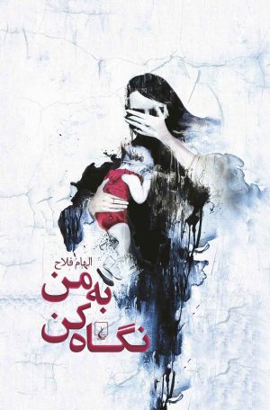 کتاب به من نگاه کن | انتشارات ققنوس