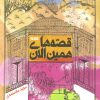 کتاب قصه های همین الان | انتشارات کتابستان معرفت