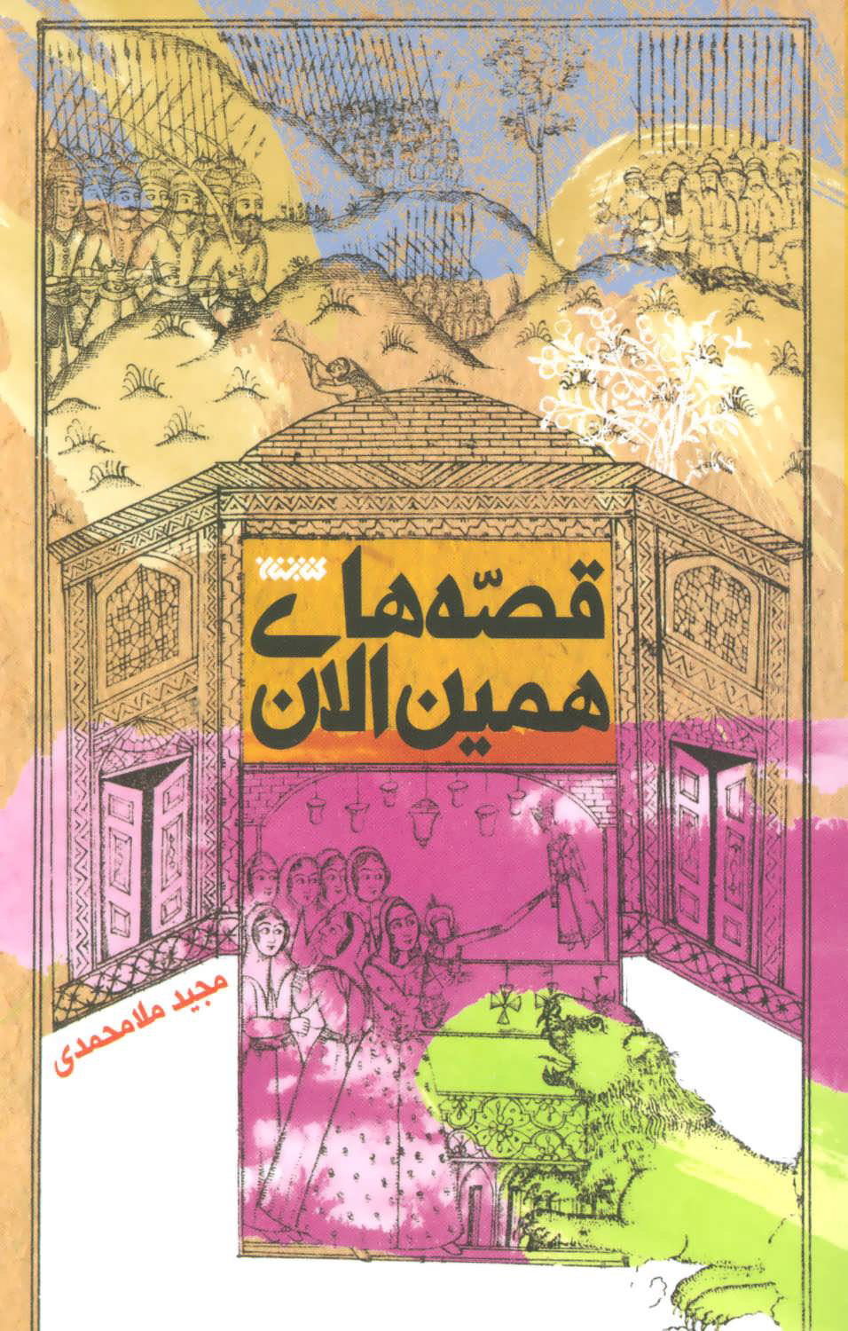 کتاب قصه های همین الان | انتشارات کتابستان معرفت