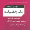 کتاب علم و فضیلت | انتشارات نشر نی
