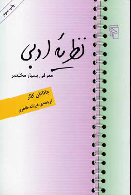 کتاب نظریه ادبی | انتشارات مرکز