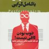 کتاب کمال گرایی یا کامل گرایی | انتشارات نسل نواندیش