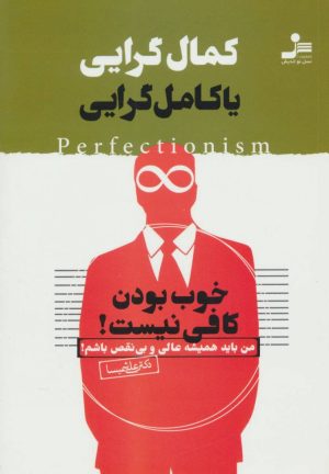 کتاب کمال گرایی یا کامل گرایی | انتشارات نسل نواندیش