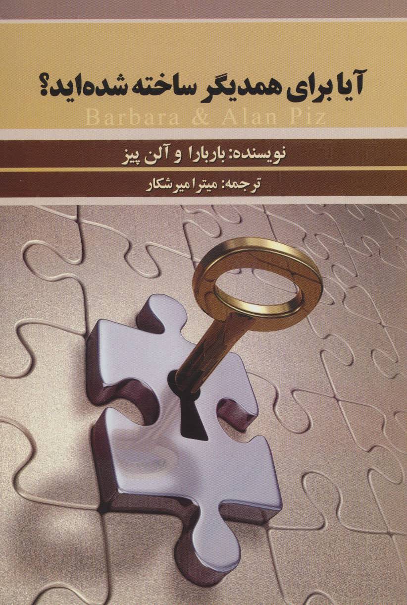 کتاب آیا برای همدیگر ساخته شده اید؟ | انتشارات علم