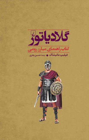 کتاب گلادیاتور | انتشارات ققنوس