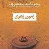 کتاب زمین زهری | انتشارات نشر نی