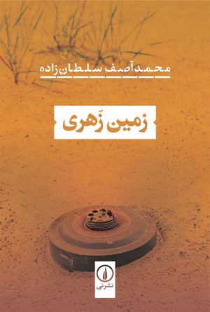 کتاب زمین زهری | انتشارات نشر نی
