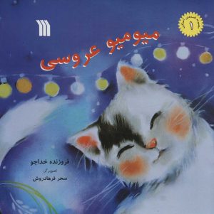 کتاب میو میو عروسی | انتشارات سروش