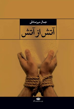 کتاب آتش از آتش | انتشارات نگاه