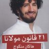 کتاب 21 قانون مولانا | انتشارات نشر گویا