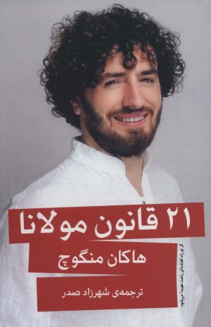 کتاب 21 قانون مولانا | انتشارات نشر گویا