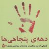 کتاب دهه ی پنجاهی ها | انتشارات فصل پنجم