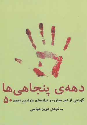 کتاب دهه ی پنجاهی ها | انتشارات فصل پنجم