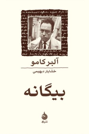 کتاب بیگانه | انتشارات ماهی