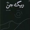 کتاب ریگ جن | انتشارات شهرستان ادب
