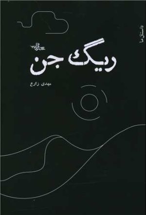 کتاب ریگ جن | انتشارات شهرستان ادب