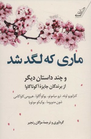 کتاب ماری که لگد شد | انتشارات کتاب کوله پشتی