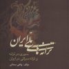 کتاب ترانه های ملی ایران | انتشارات علم