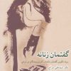 کتاب گفتمان زنانه | انتشارات روشنگران و مطالعات زنان