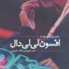 کتاب افسون لی لی دال | انتشارات نیماژ