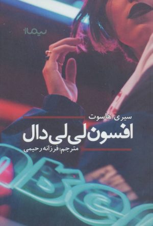 کتاب افسون لی لی دال | انتشارات نیماژ