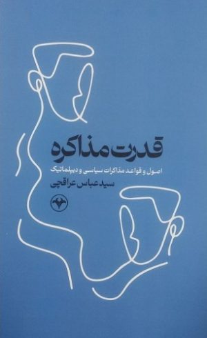 کتاب قدرت مذاکره | انتشارات اطلاعات