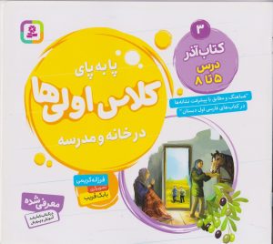 کتاب کتاب آذر، درس ۵ تا ۸ | انتشارات قدیانی