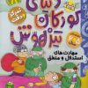 کتاب دنیای کودکان تیزهوش 8 | انتشارات ذکر