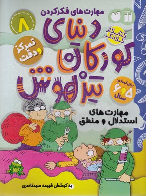 کتاب دنیای کودکان تیزهوش 8 | انتشارات ذکر